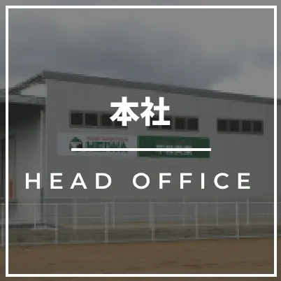 本社