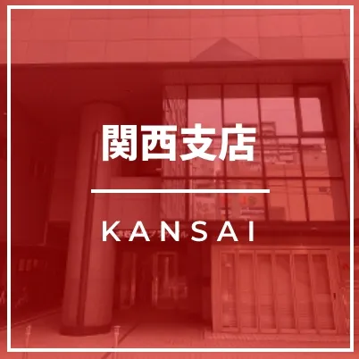 関西