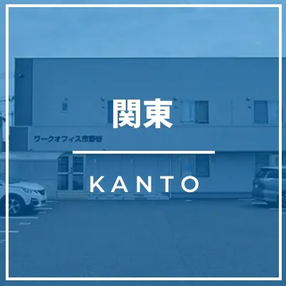 関東